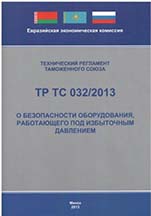Технический регламент ТС 032/2013